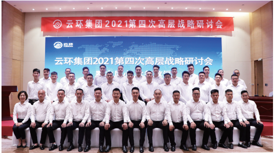 云環(huán)集團2021第四次高層戰略研討會(huì )勝利召開(kāi)