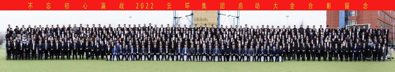 不忘初心 · 贏(yíng)戰2022 | 慶祝云環(huán)集團啟動(dòng)大會(huì )取得圓滿(mǎn)成功！