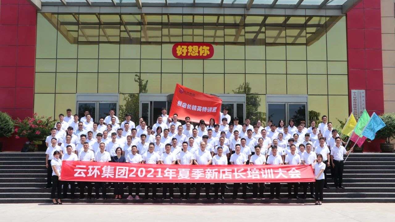 云環(huán)集團2021夏季新店長(cháng)培訓大會(huì )圓滿(mǎn)成功