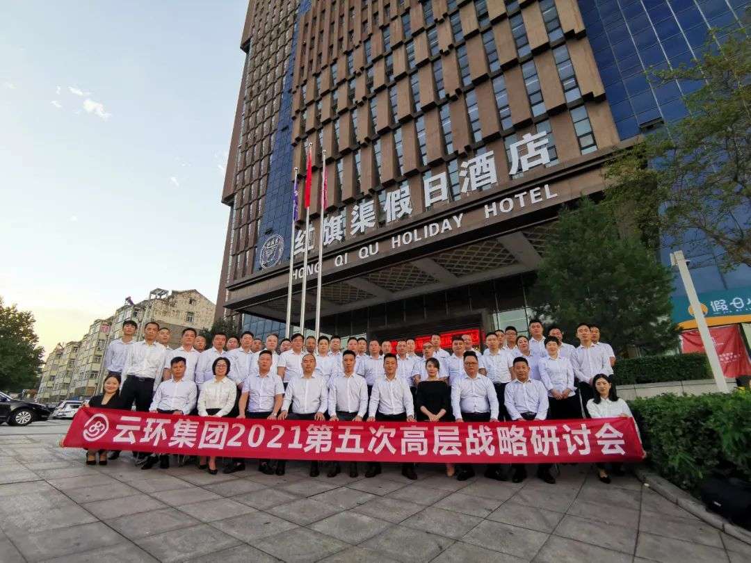 云環(huán)集團2021第五次高層戰略研討會(huì )勝利召開(kāi)