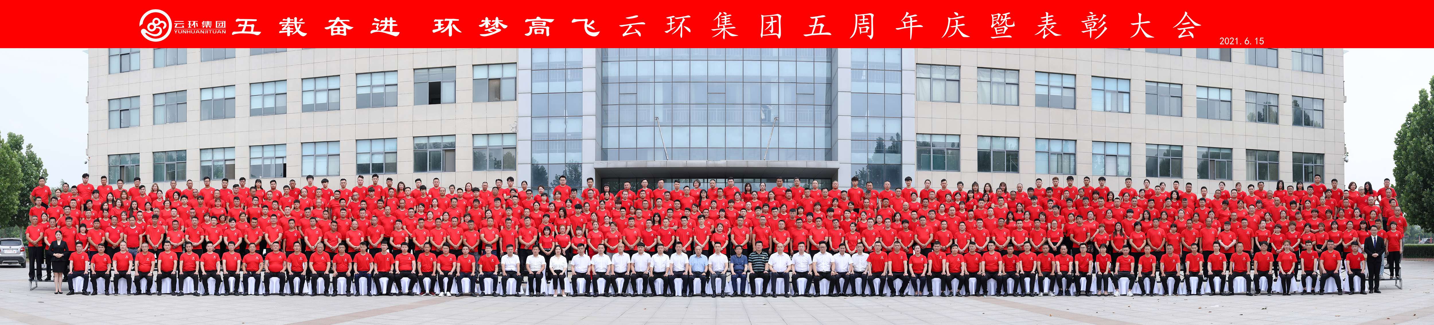 云環(huán)集團五周年慶暨表彰大會(huì )隆重舉行
