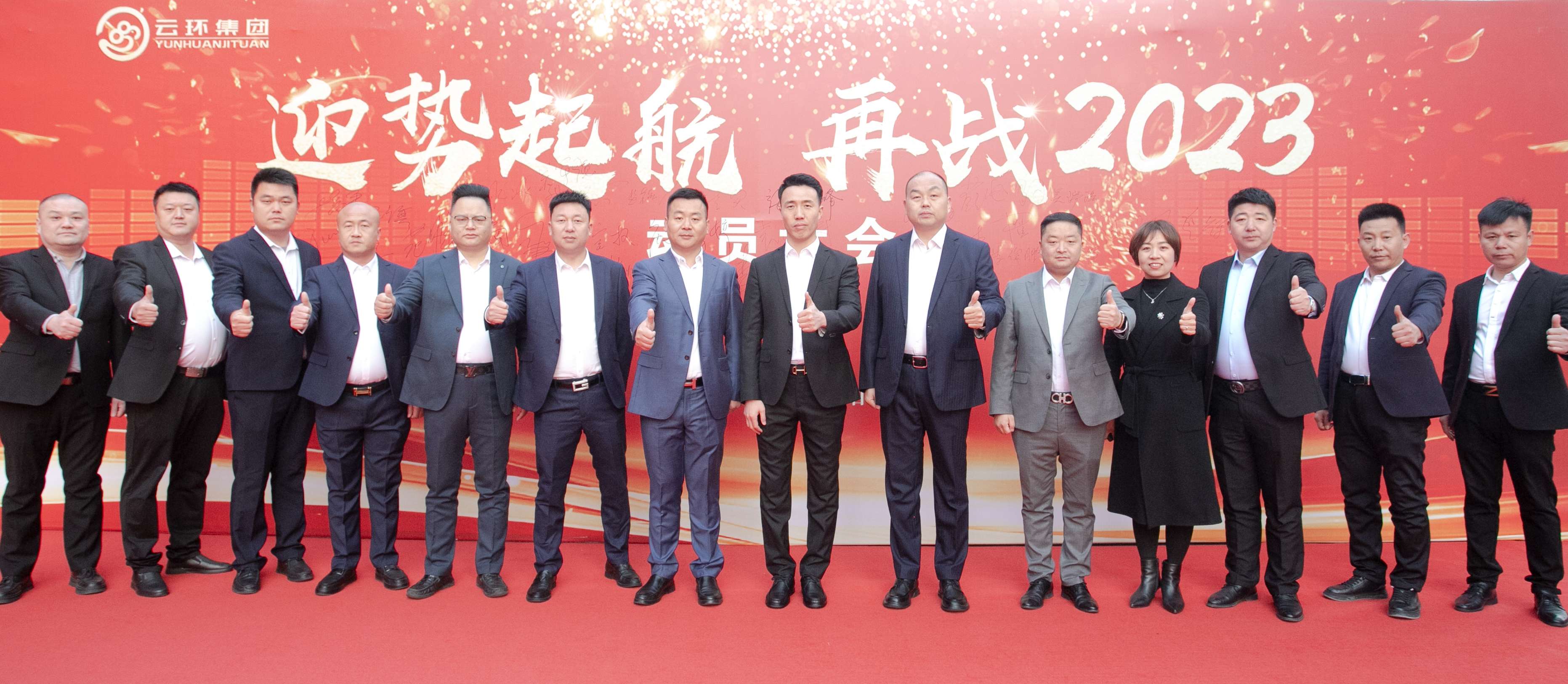 云環(huán)集團2023元宵晚會(huì )暨動(dòng)員大會(huì )圓滿(mǎn)落幕