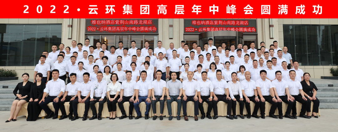 云環(huán)集團2022年高層年中峰會(huì )圓滿(mǎn)成功