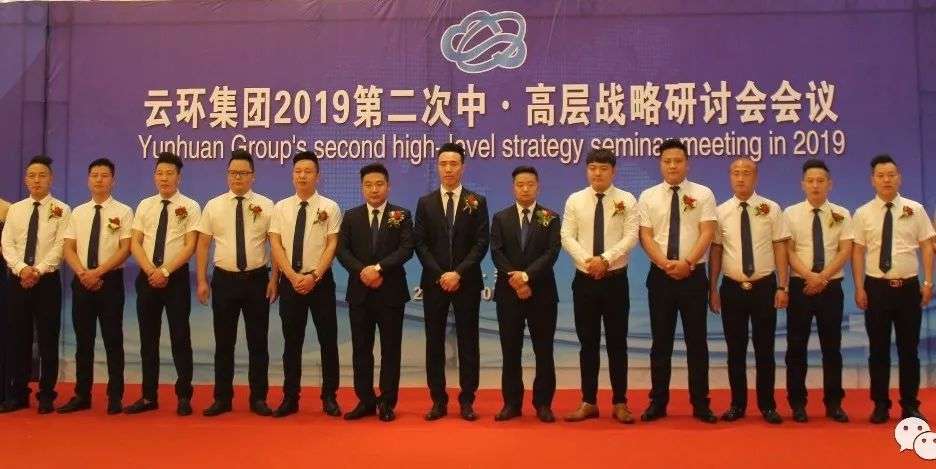 2019第二次高層戰略研討會(huì )