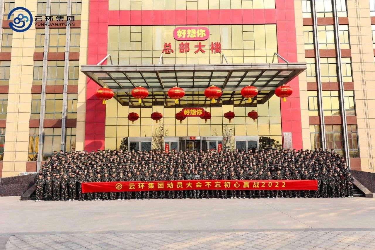 云環(huán)集團2022動(dòng)員大會(huì )暨開(kāi)營(yíng)儀式隆重舉行
