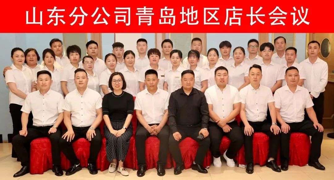 2022山東分公司青島地區店長(cháng)會(huì )議順利召開(kāi)